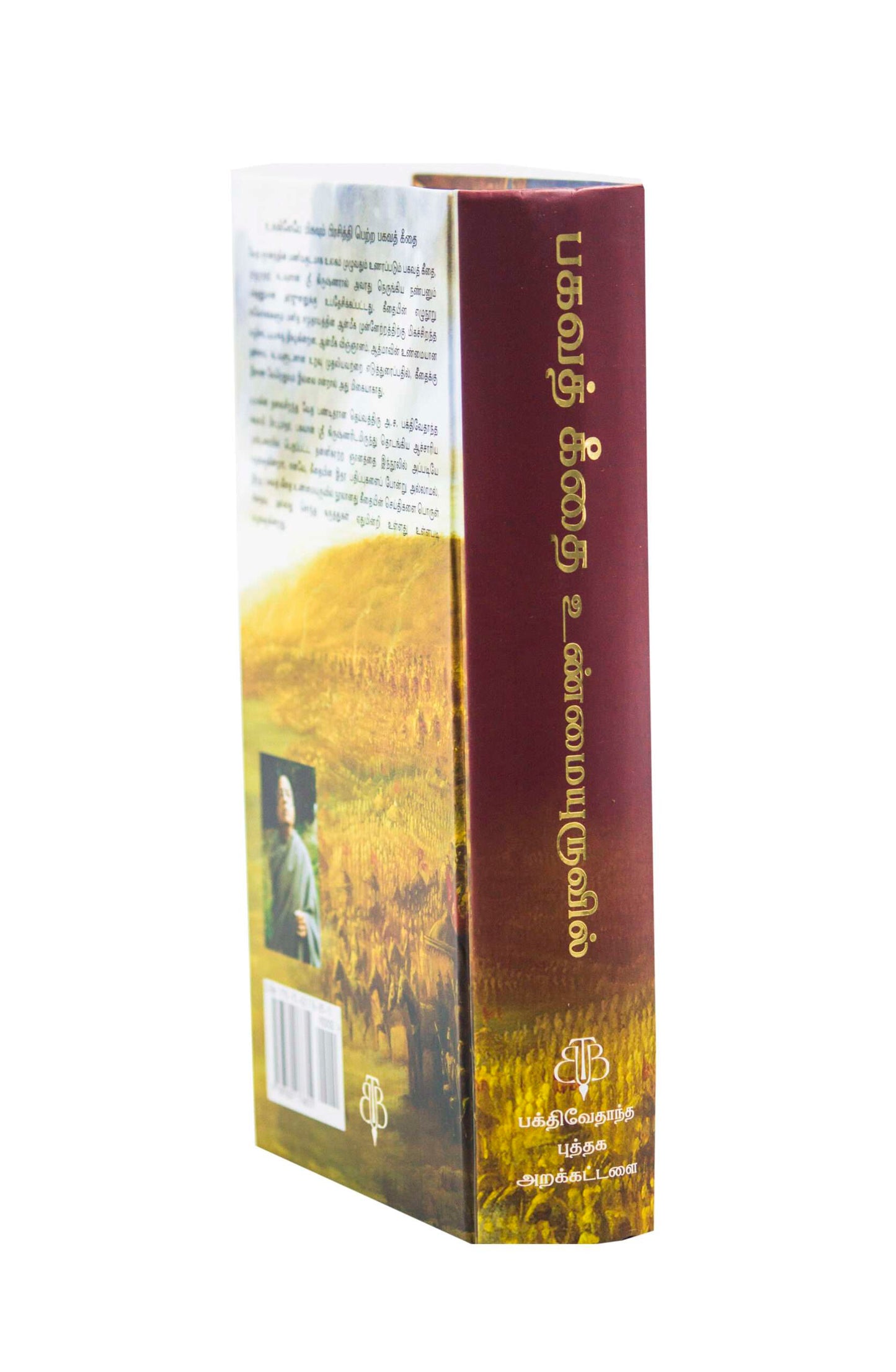 Tamil Srimad Bhagavad Gita