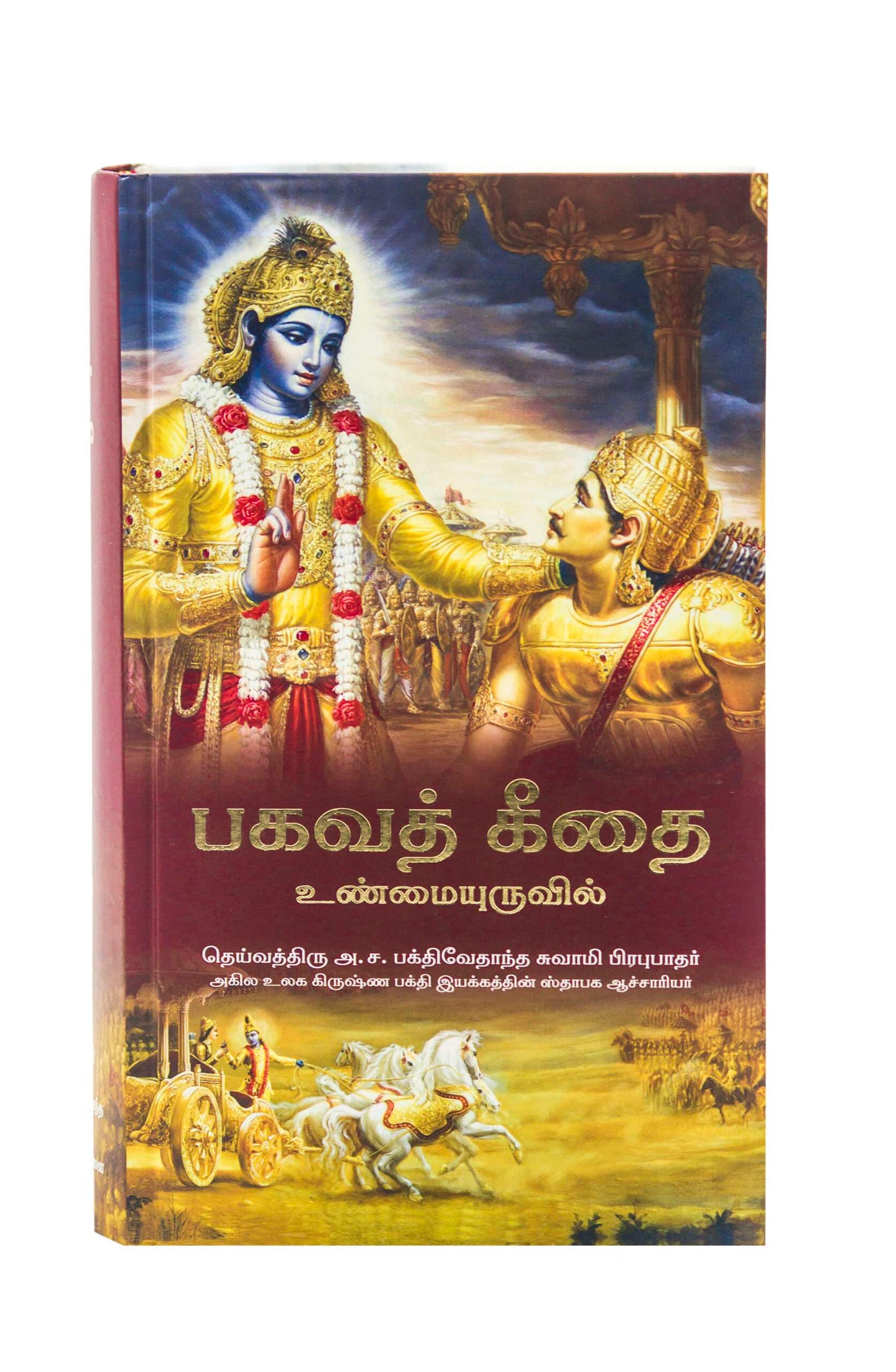 Tamil Srimad Bhagavad Gita