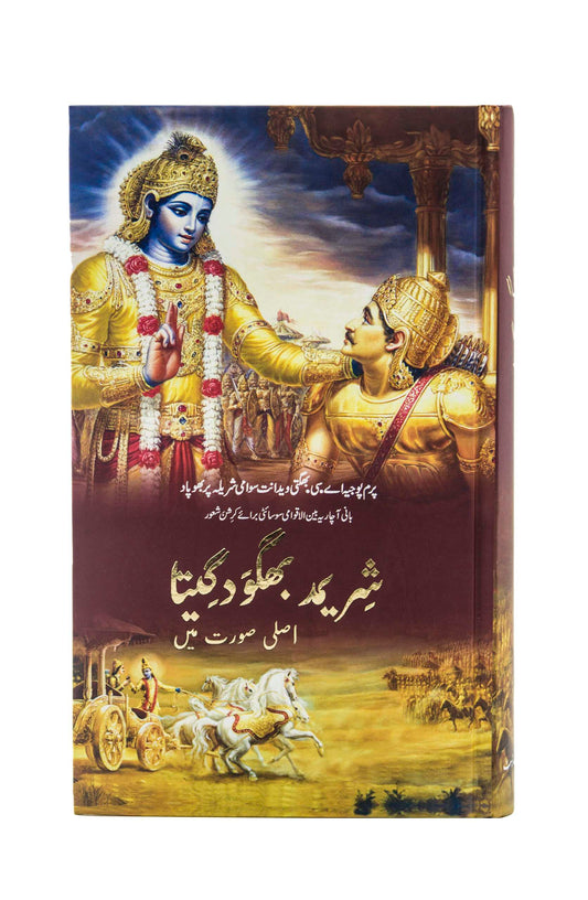 URDU Srima Bhagavad Gita