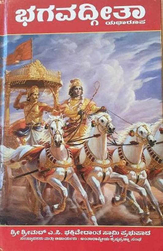 Kannada Srimad Bhagavad Gita