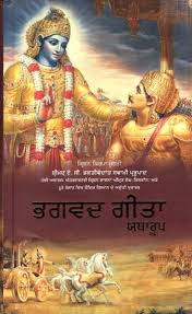 Punjabi Srimad Bhagavad Gita