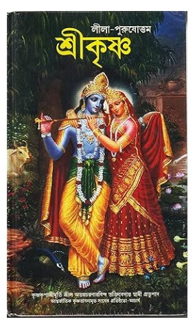 Bengali - Krishna: The Supreme Personality Of Godhead