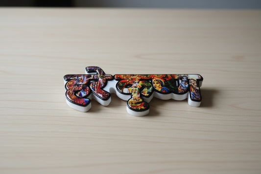 Hare Krishna Resin Magnet (Hindi)