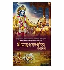 Bangla Srimad Bhagavad Gita